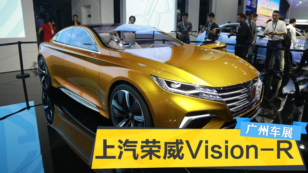 荣威vision-r首款量产车将亮相广州车展
