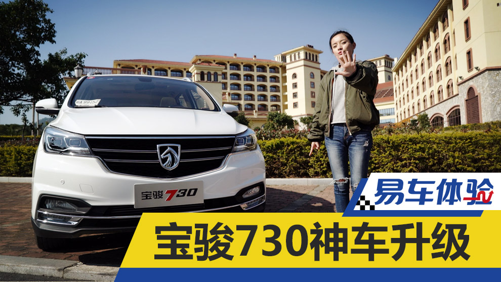易车体验 宝骏730神车升级