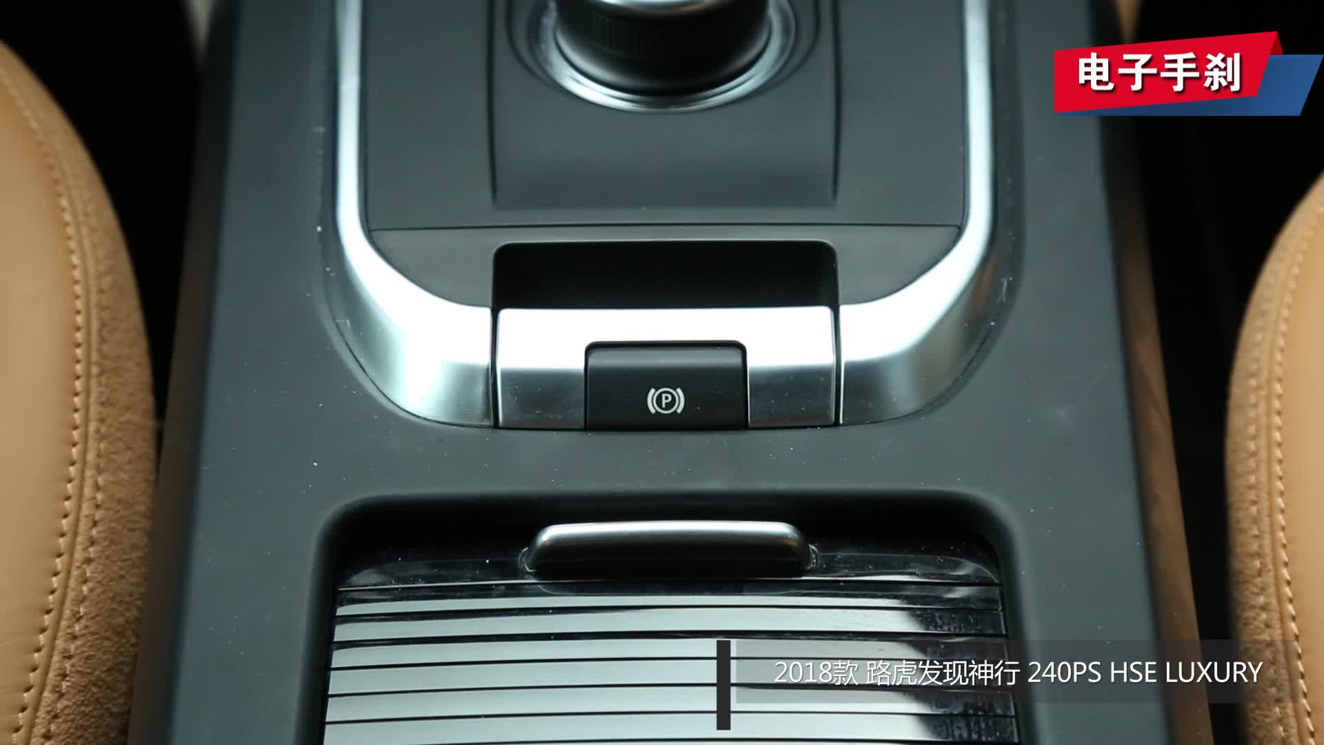 【视频】手刹_2018款 路虎发现神行 240ps hse luxury_易车