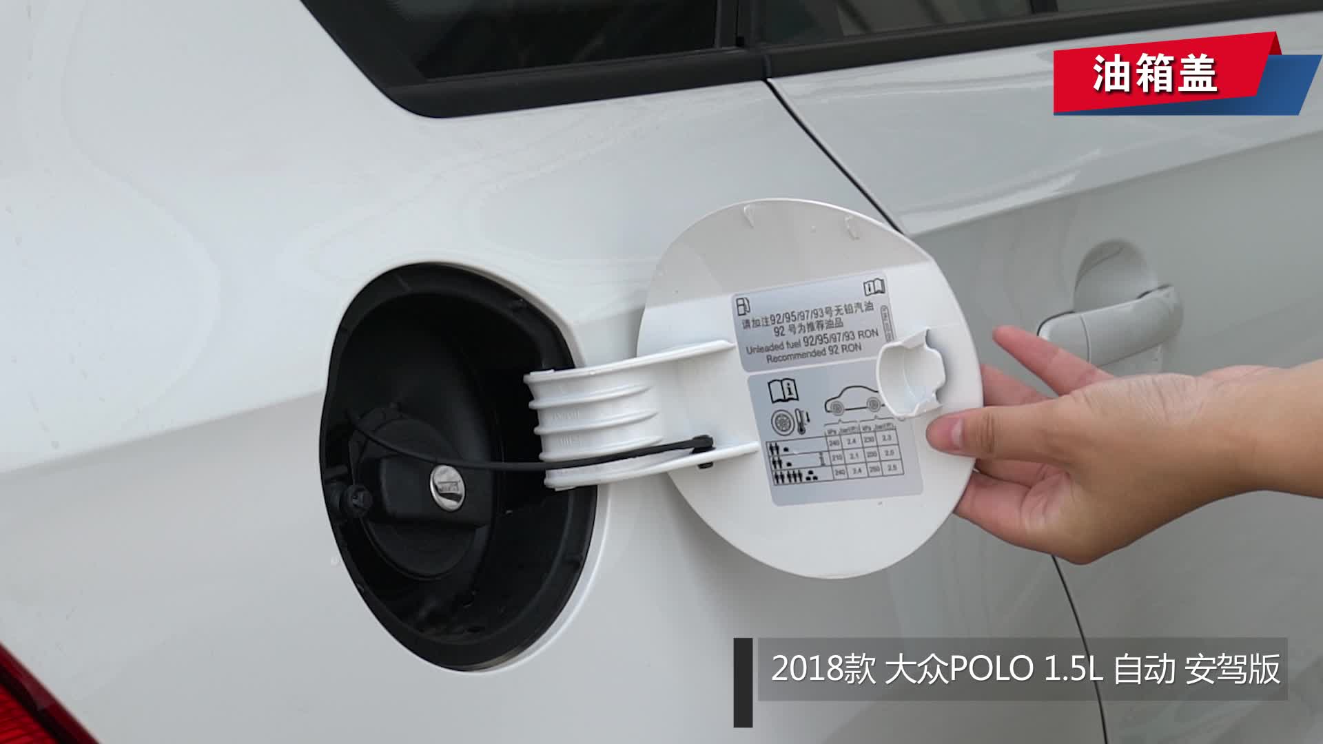 【视频】油箱盖_2018款 大众polo 1.5l 自动 安驾版_易车