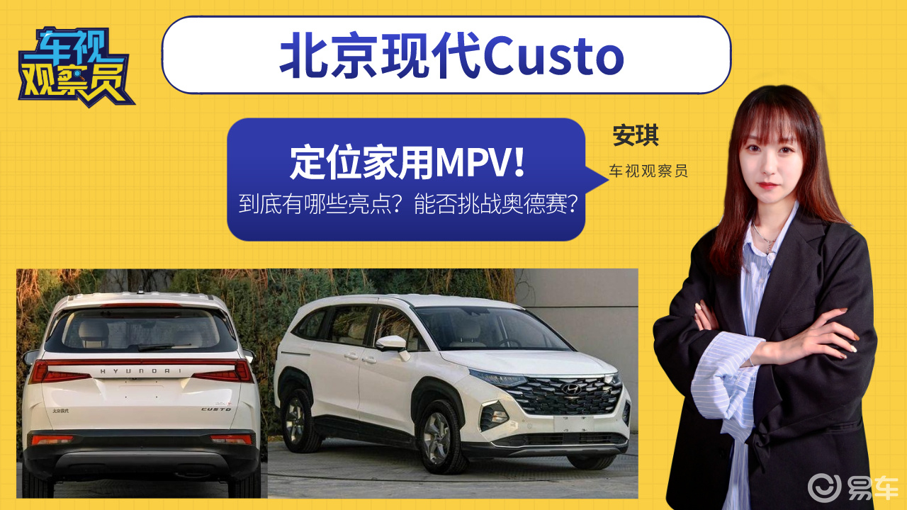 定位家用mpv!北京现代custo到底有哪些亮点?能否挑战奥德赛?