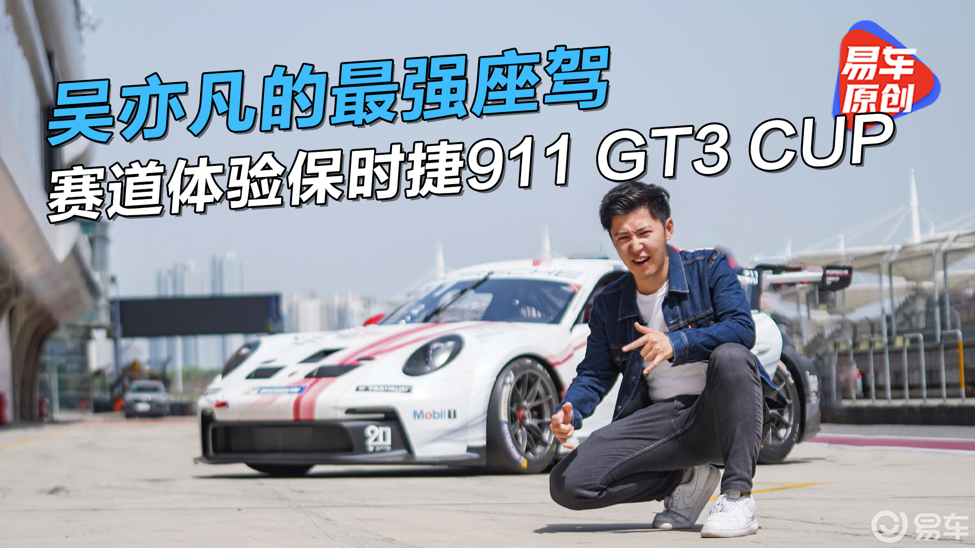 吴亦凡最强座驾 赛道体验保时捷911 gt3 cup