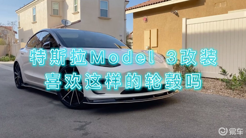 特斯拉model 3改装,喜欢这样的轮毂吗