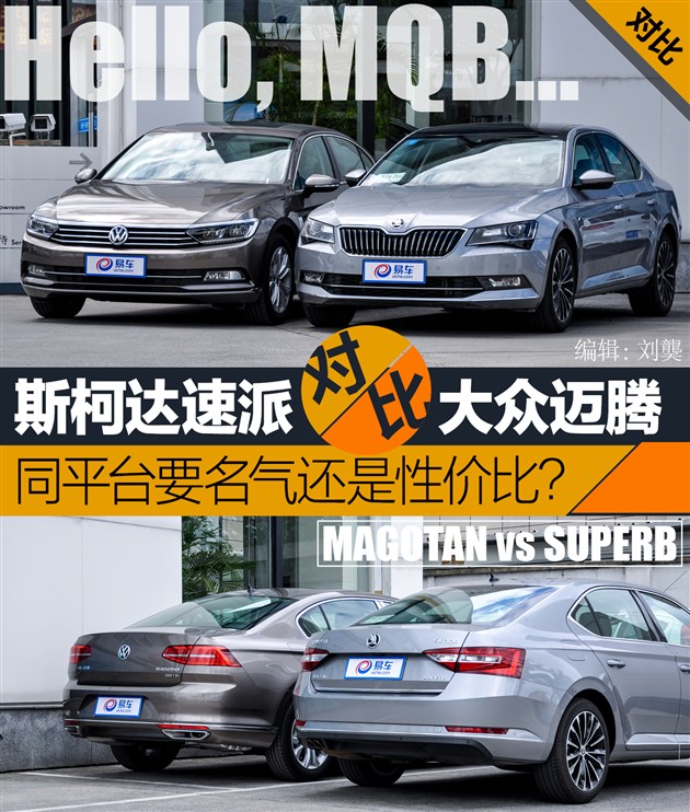 迈腾油ㄉ缙灯档 斯柯达速派对比大众迈腾  在我们的思维惯性里