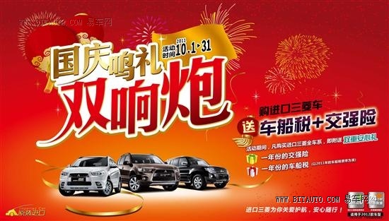 【图文】进口三菱汽车 全面推出国庆双响炮活动