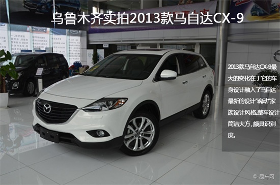 动感大气 乌鲁木齐实拍2013款马自达cx 9高清图片