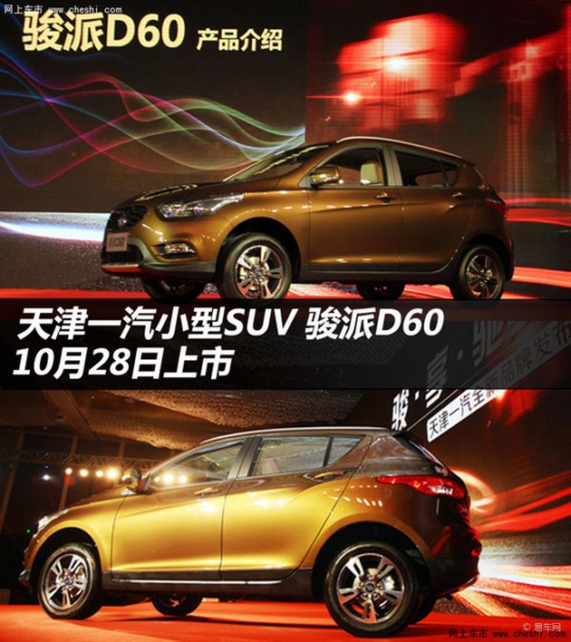 天津一汽小型suv 骏派d60 10月28日上市