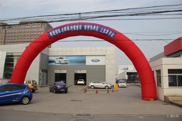 【图文】南通福联 全新福特福睿斯焕新上市
