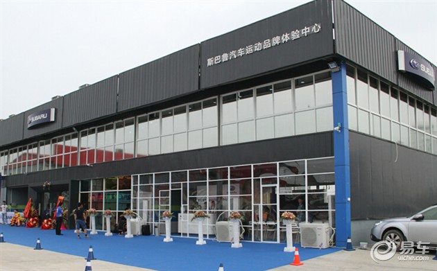 【图文】斯巴鲁汽车运动品牌体验中心启动