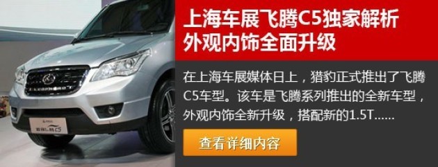 猎豹汽车北京车展阵容曝光 飞腾c5/猎豹q6