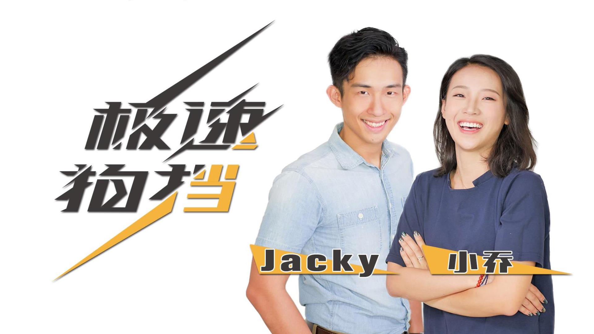 jacky和小乔宣布:汽车自媒体-极速拍挡正式成立!