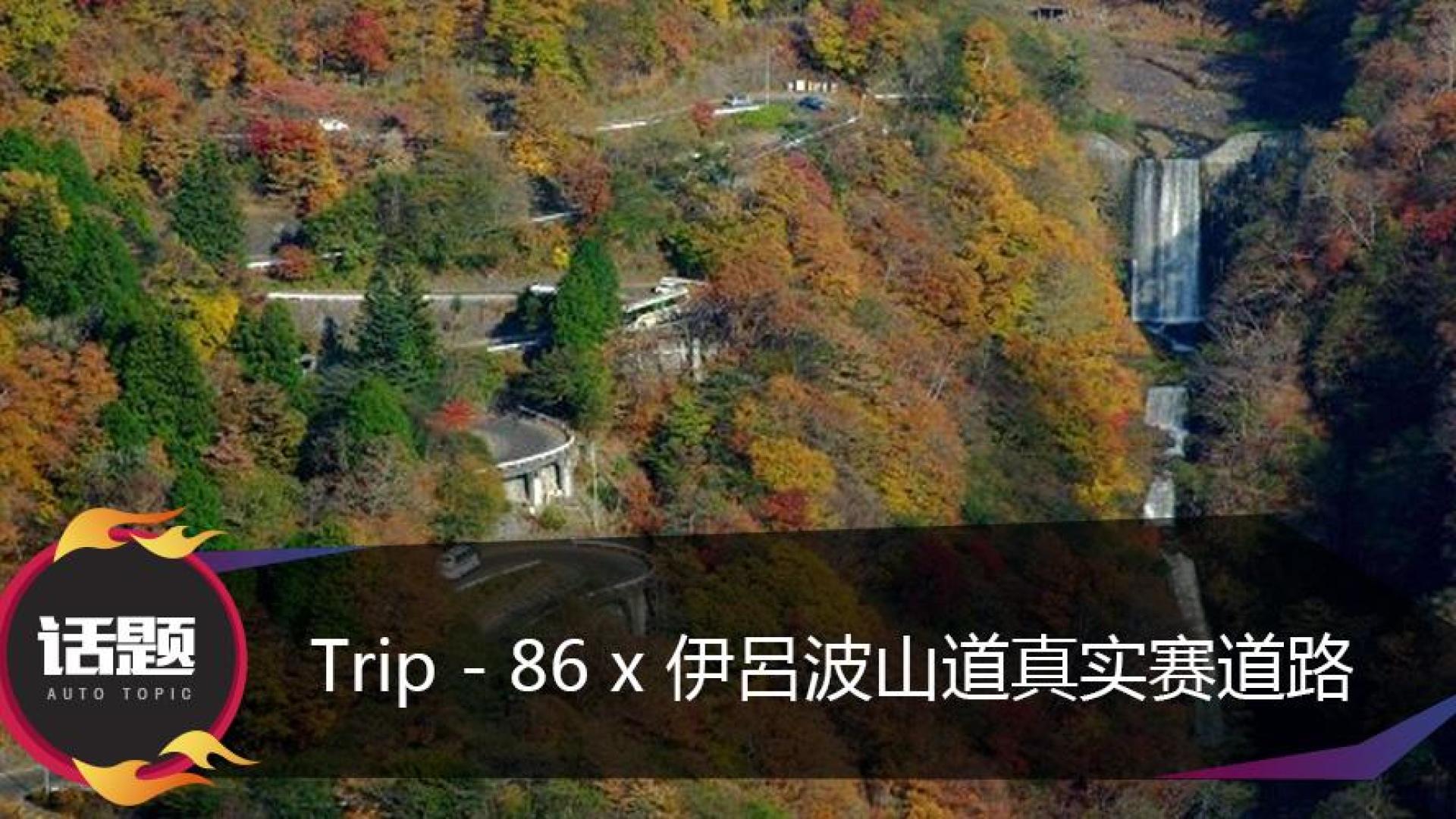 trip - 86 x 伊吕波山道真实赛道路