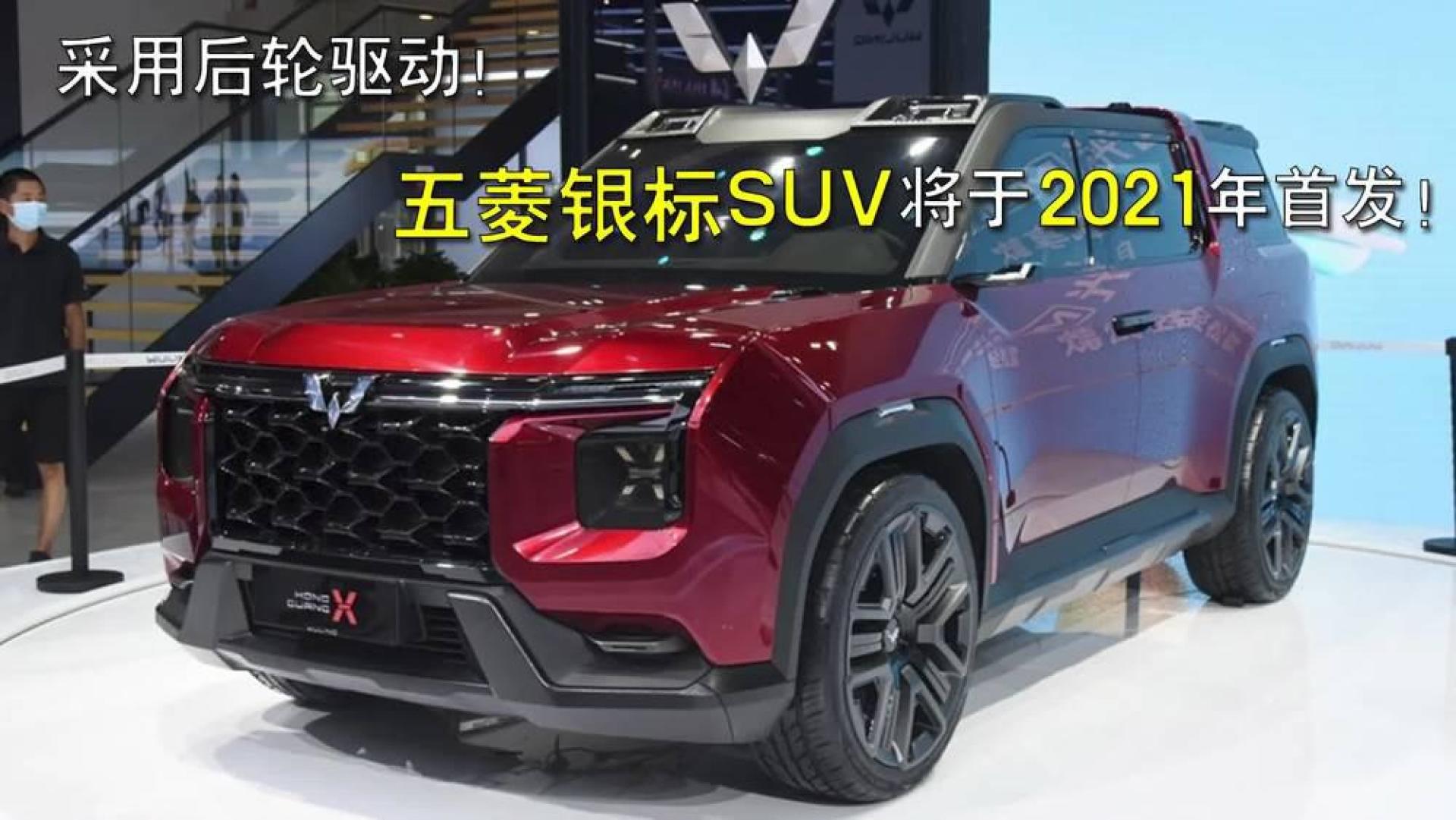 五菱银标suv将于2021年首发!