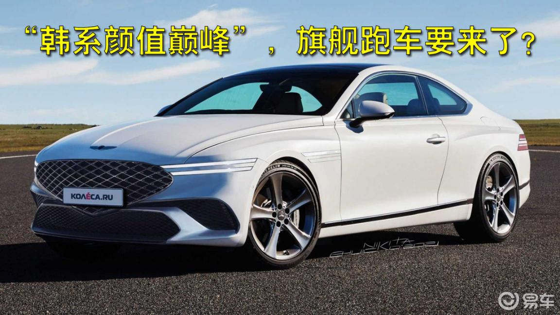 "韩系颜值巅峰",旗舰跑车要来了?