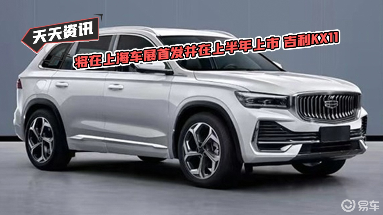 【天天资讯】将在上海车展首发并在上半年上市 吉利kx11