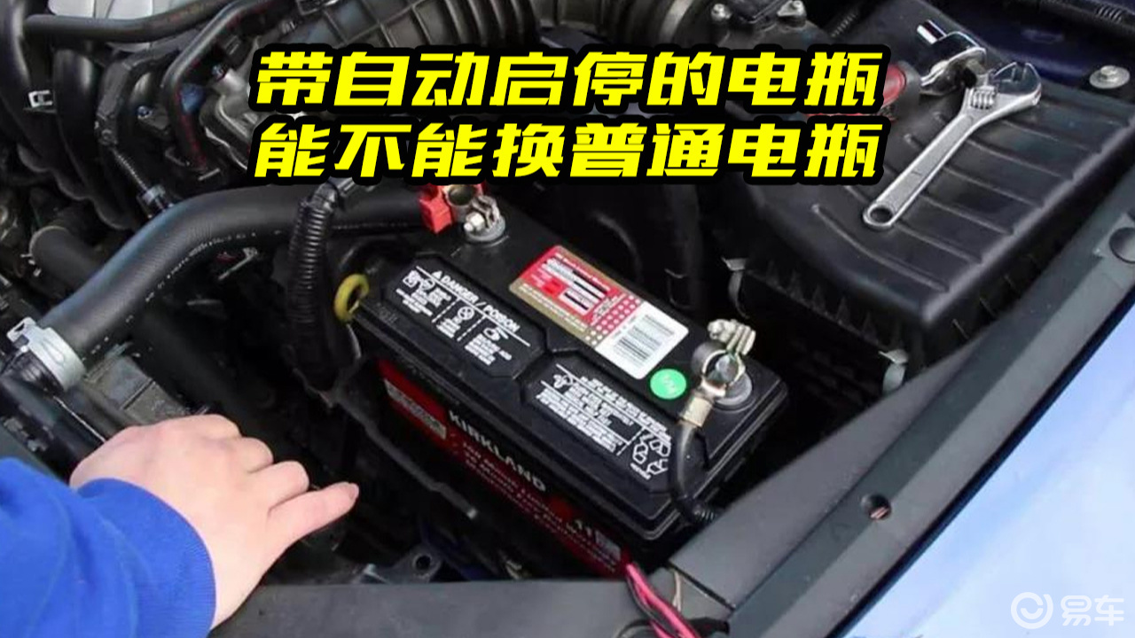 自動啟停電瓶可以換普通電瓶嗎?這幾點搞明白了,不糾結了_易車視頻