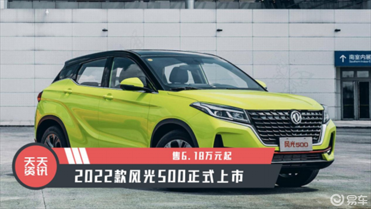 【天天资讯】售6.18万元起,2022款风光500正式上市