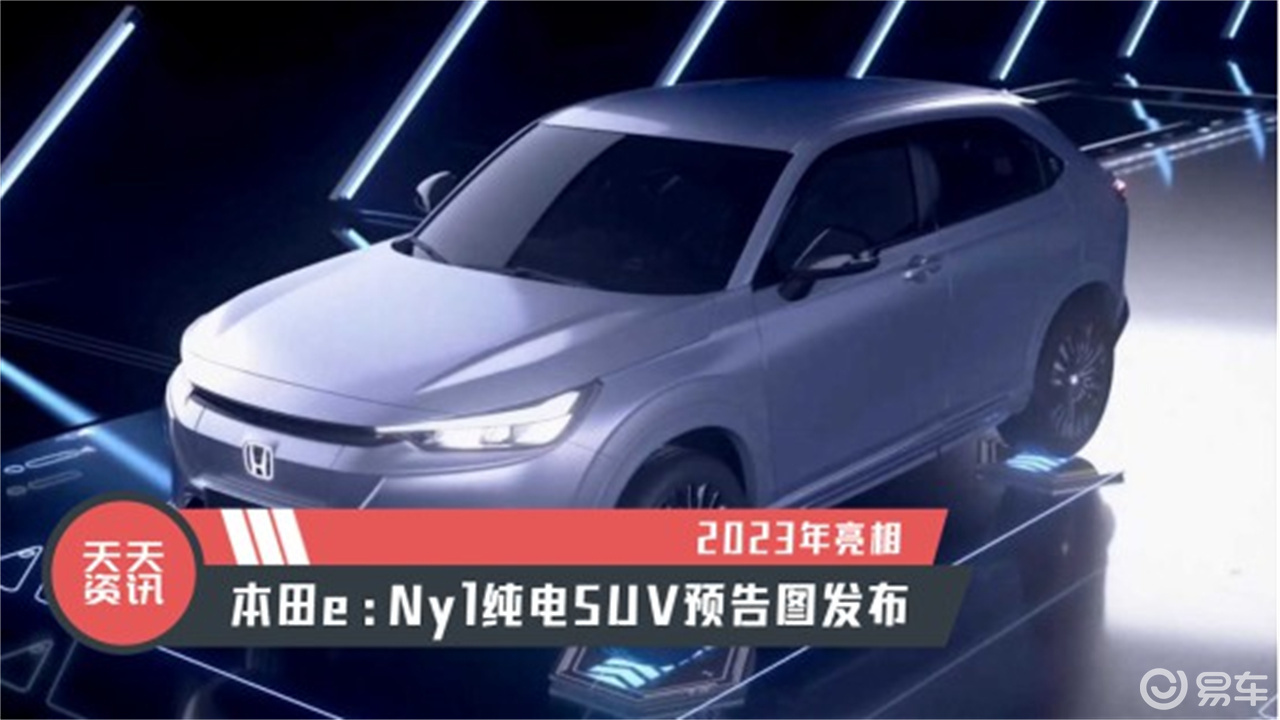 【天天资讯】2023年亮相，本田e：Ny1纯电SUV预告图发布