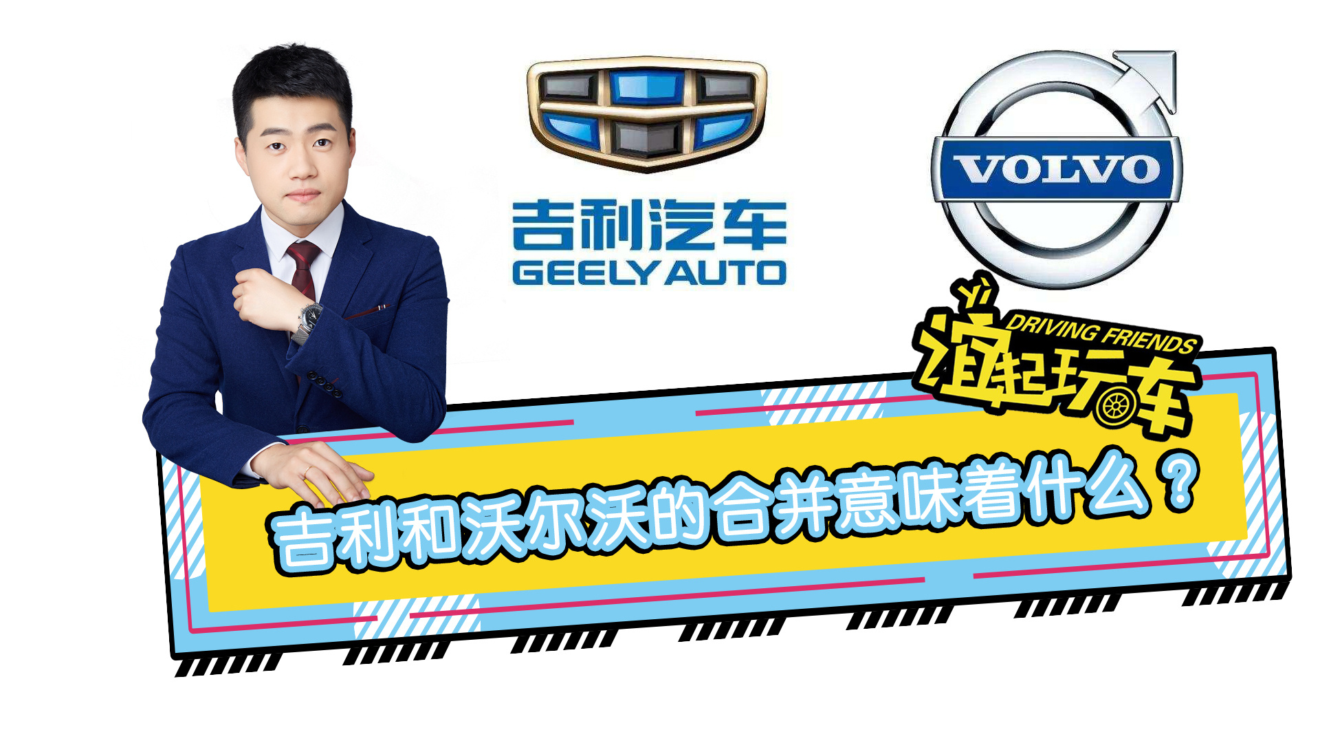 吉利和沃尔沃合并意味着什么?