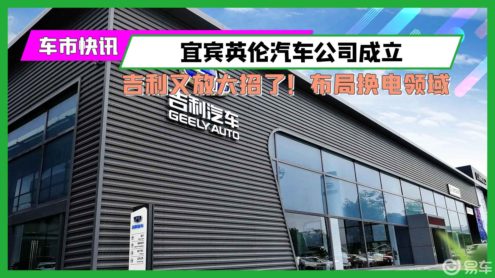 吉利又放大招了!宜宾英伦汽车公司成立,布局换电领域
