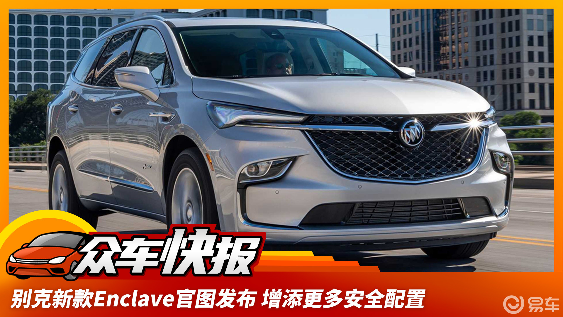 别克新款enclave官图发布 增添更多安全配置