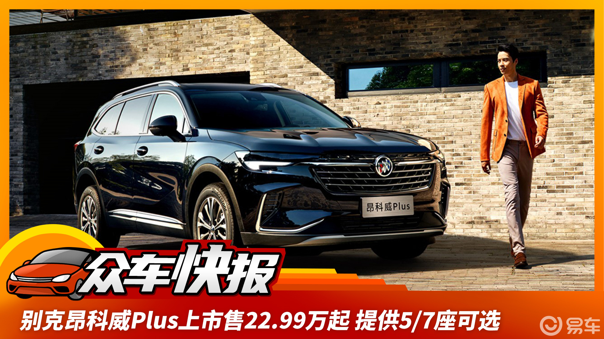别克昂科威plus上市售22.99万起 提供5/7座可选