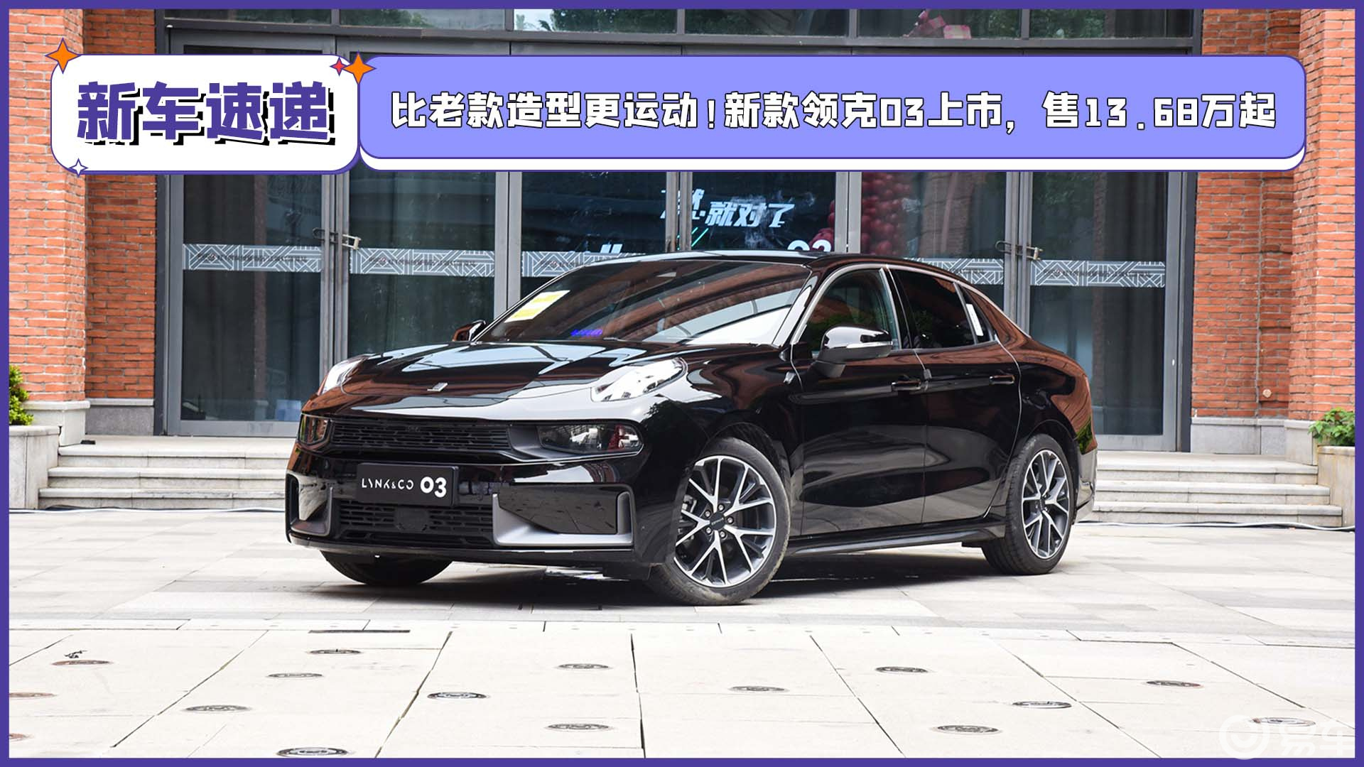 新款领克03上市,售13.68万起
