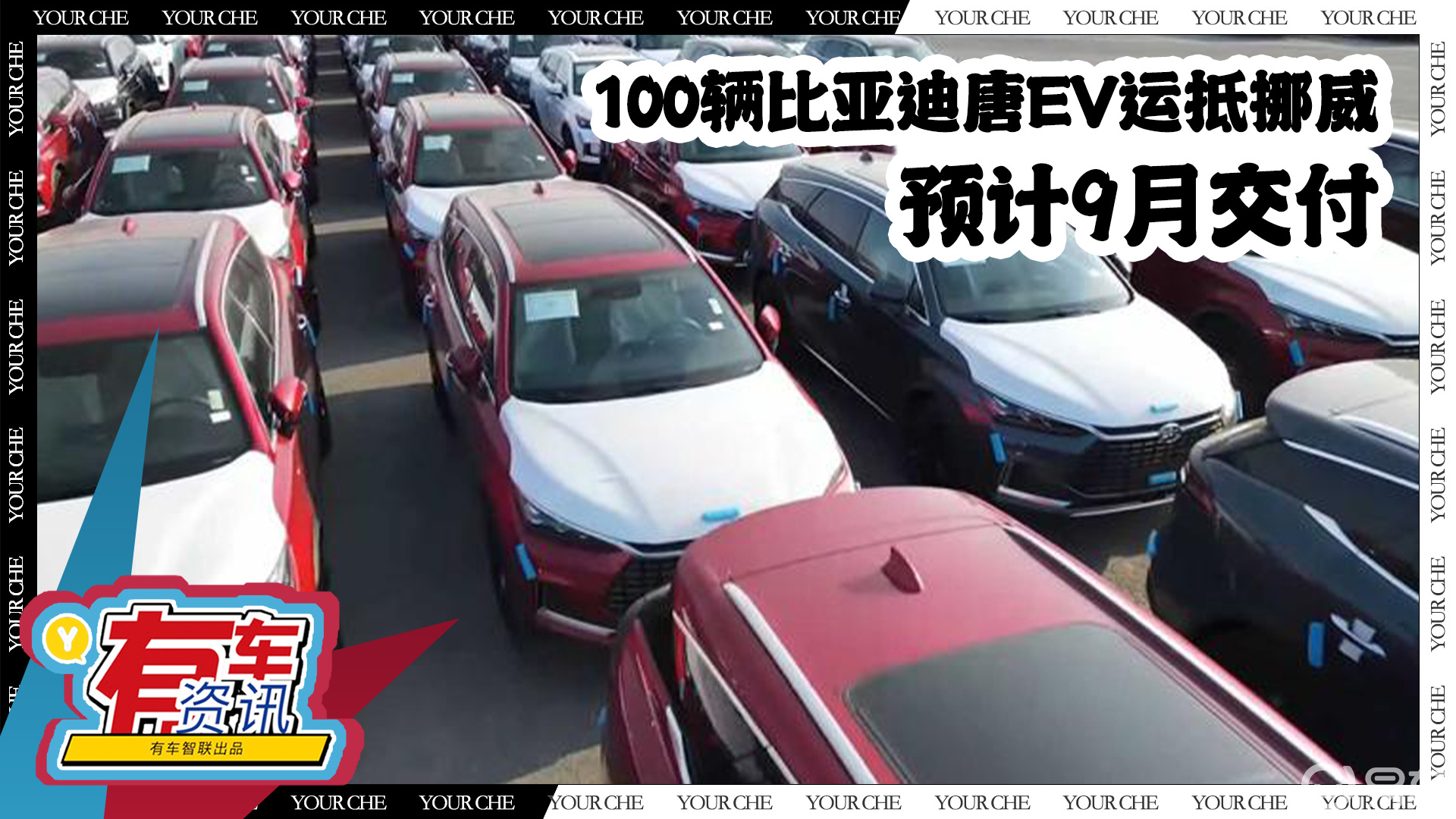 进军海外市场 100辆比亚迪唐ev已运达挪威 预计9月交付