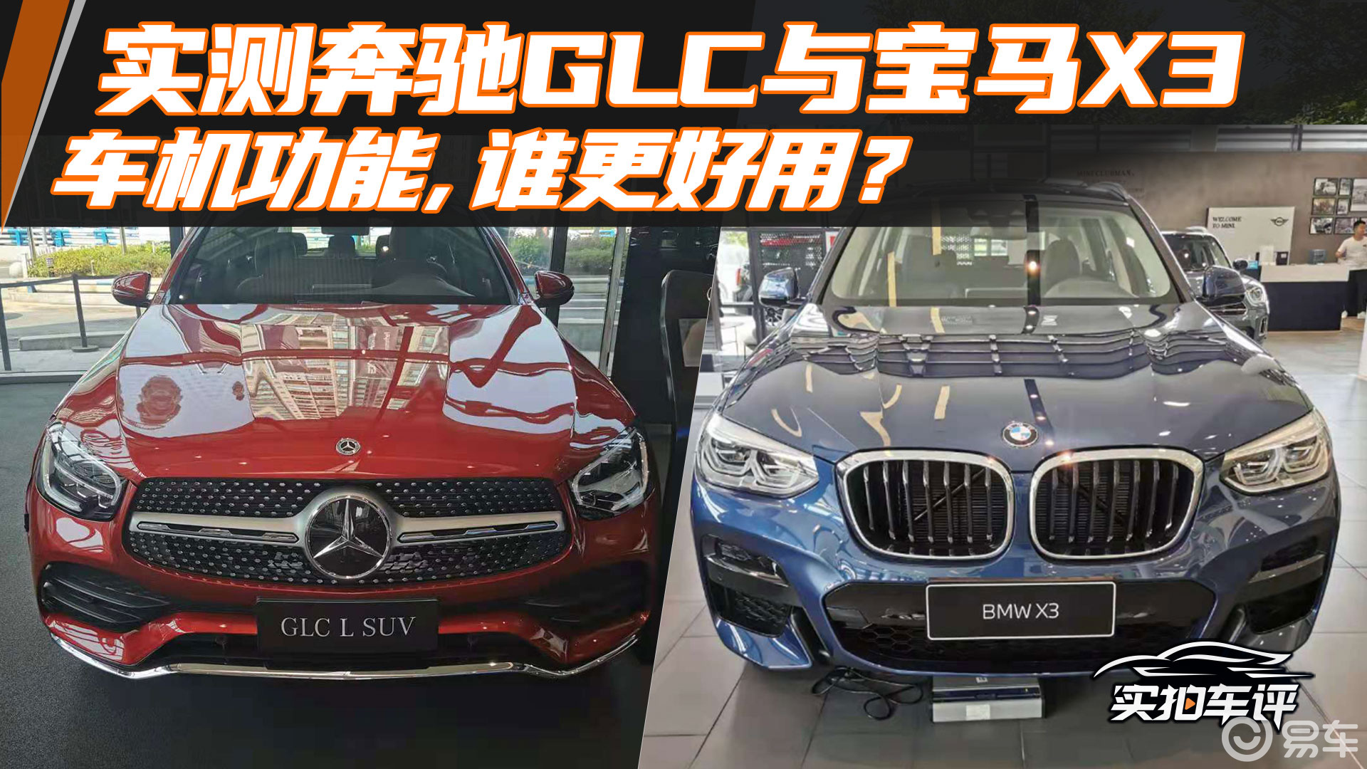 另类对比:奔驰glc与宝马x3,谁的车机更厉害?