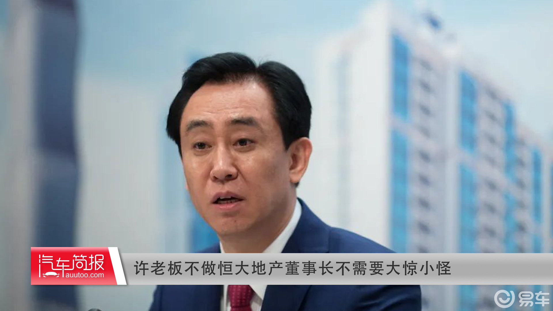 许老板不做恒大地产董事长不需要大惊小怪