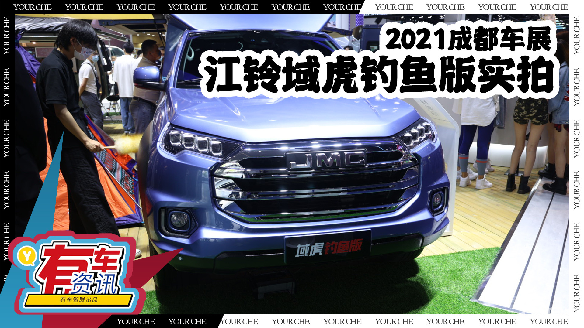 2021成都车展丨江铃域虎钓鱼版实拍 新增多种部件 满足爱钓鱼的你
