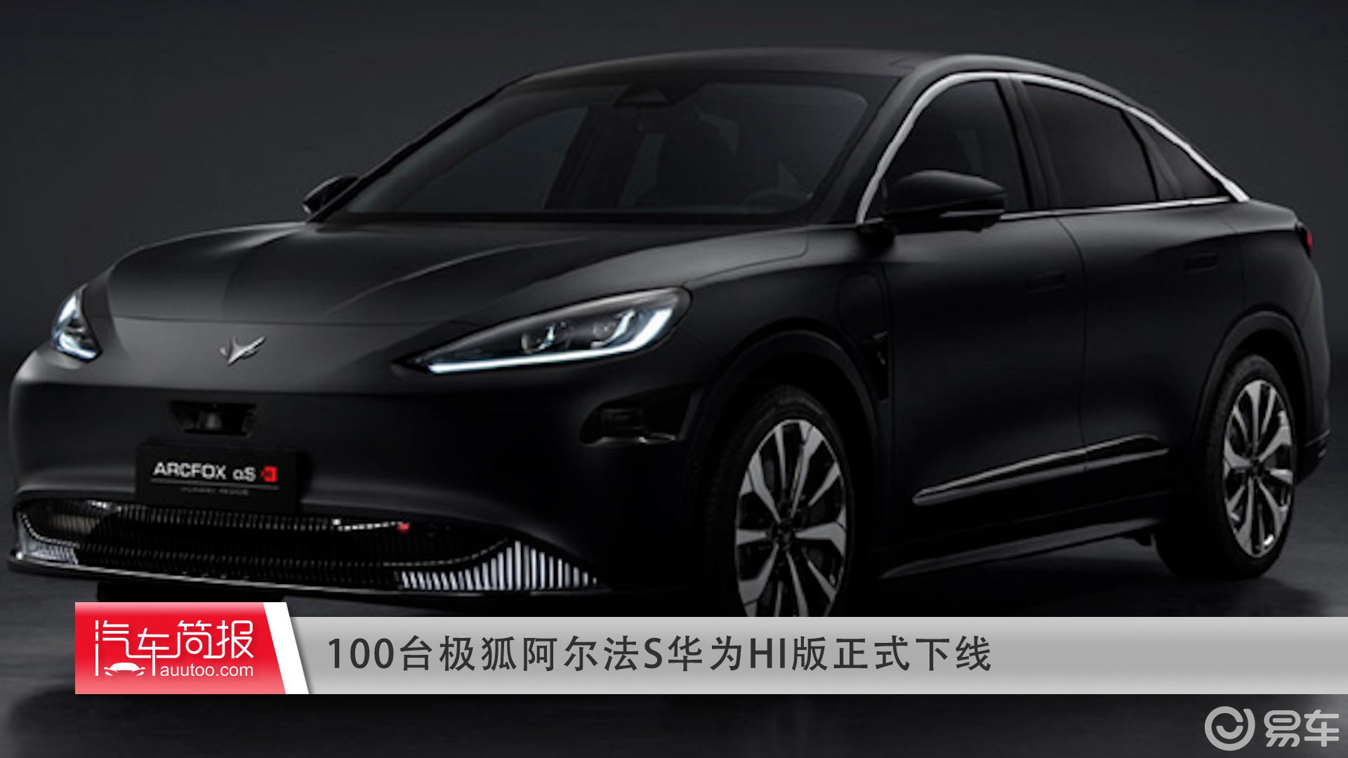 100台极狐阿尔法s华为hi版正式下线