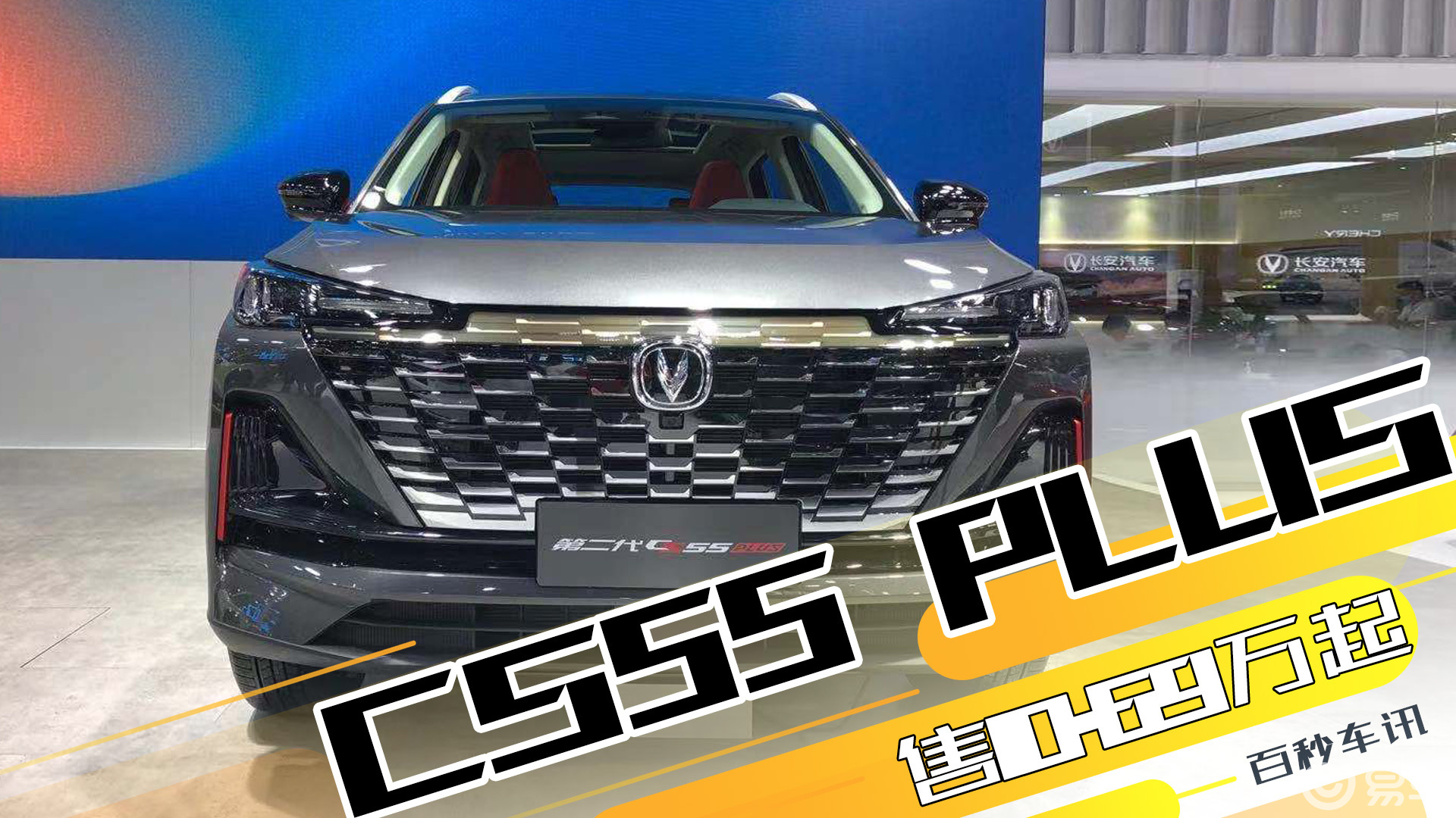 【百秒车讯】10.69万起,颜值动力均升级,新款长安cs55 plus上市