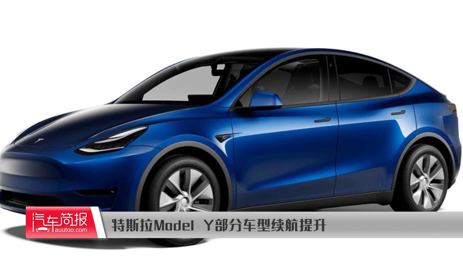 特斯拉model y部分車型續航提升_易車視頻