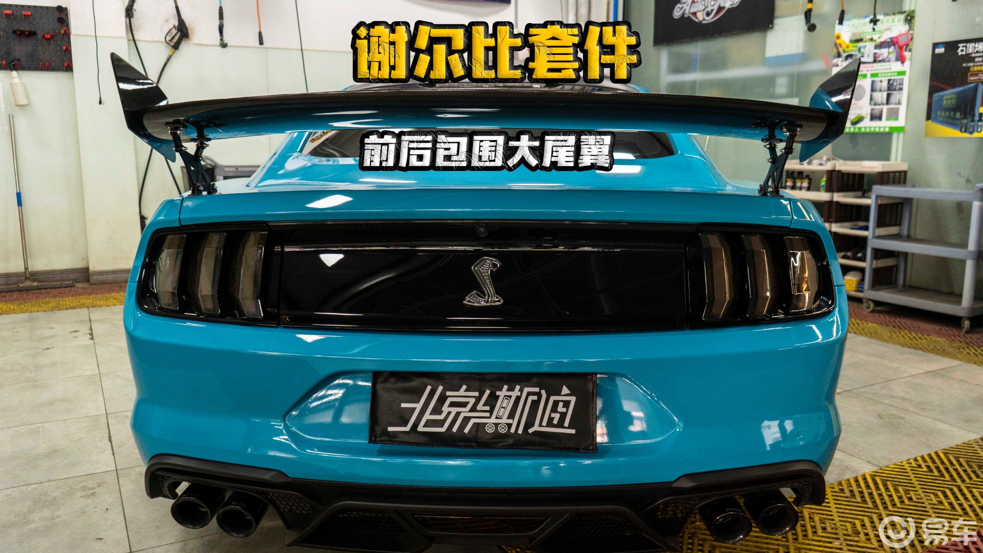 野马加装酷炫尾翼