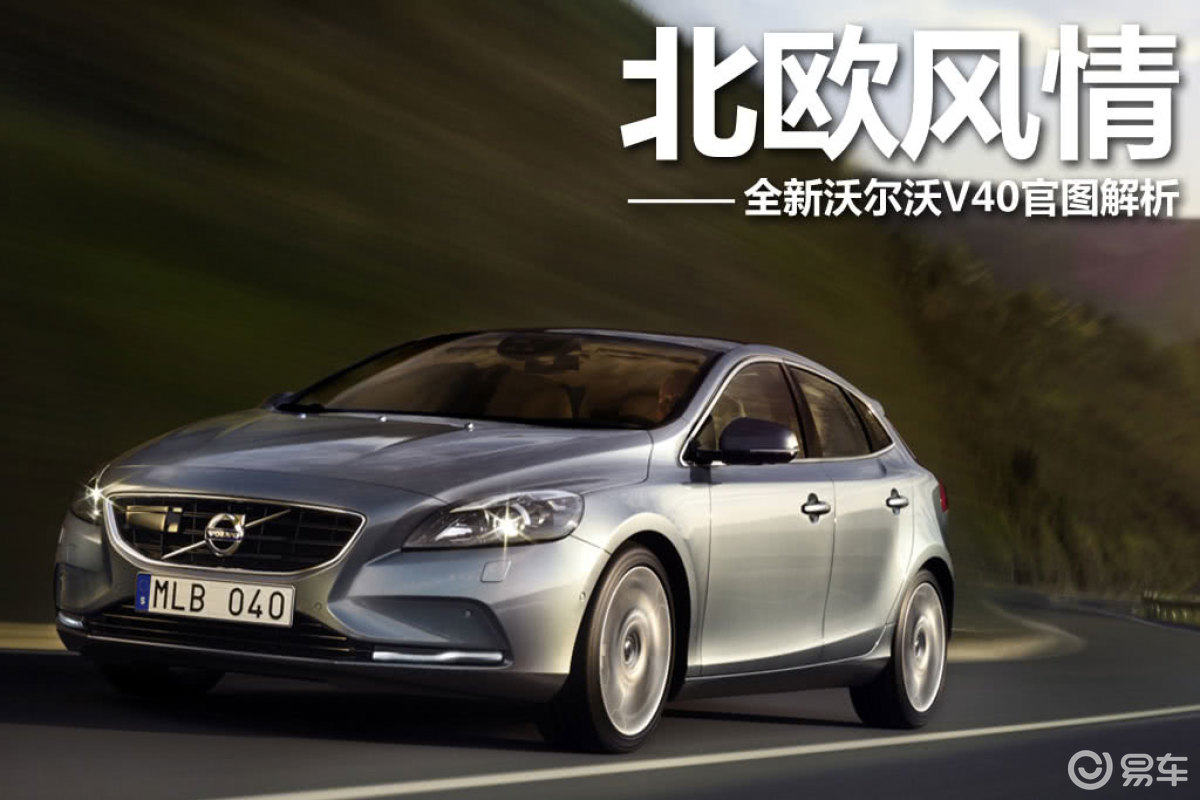 【沃尔沃v402019款t3 智雅版汽车图片-汽车图片大全】-易车