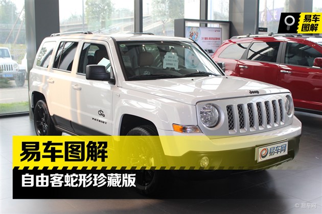 易车图解jeep自由客蛇形纪念珍藏版