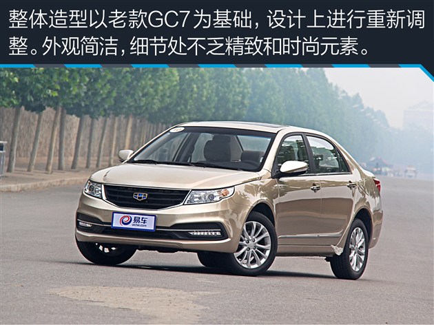 新远景的外观设计以老款gc7为基础,车身造型依旧保持简洁的风格.