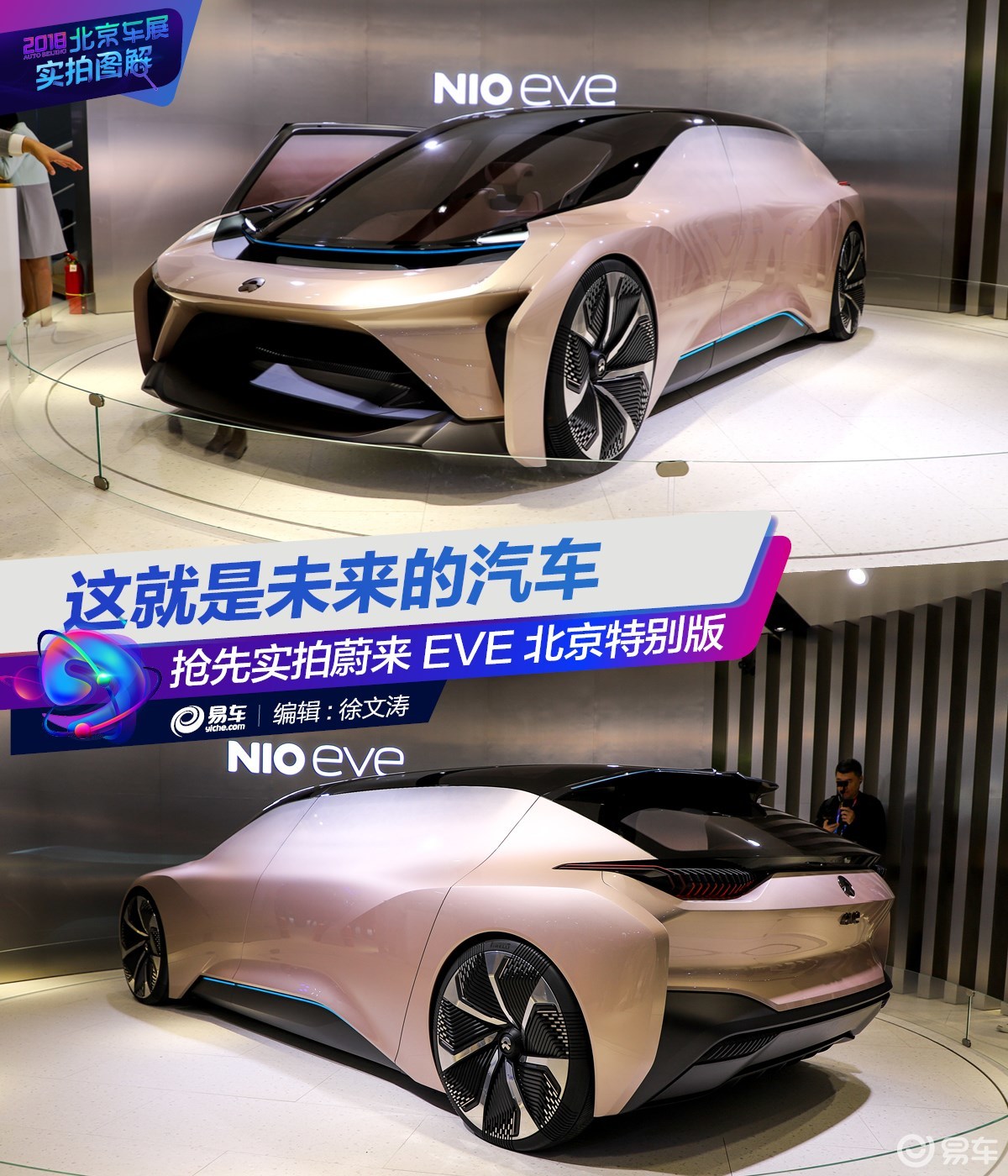 抢先实拍蔚来EVE北京特别版 这就是未来的汽车