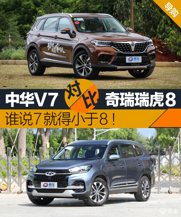 谁说7就得小于8中华v7对比奇瑞瑞虎8