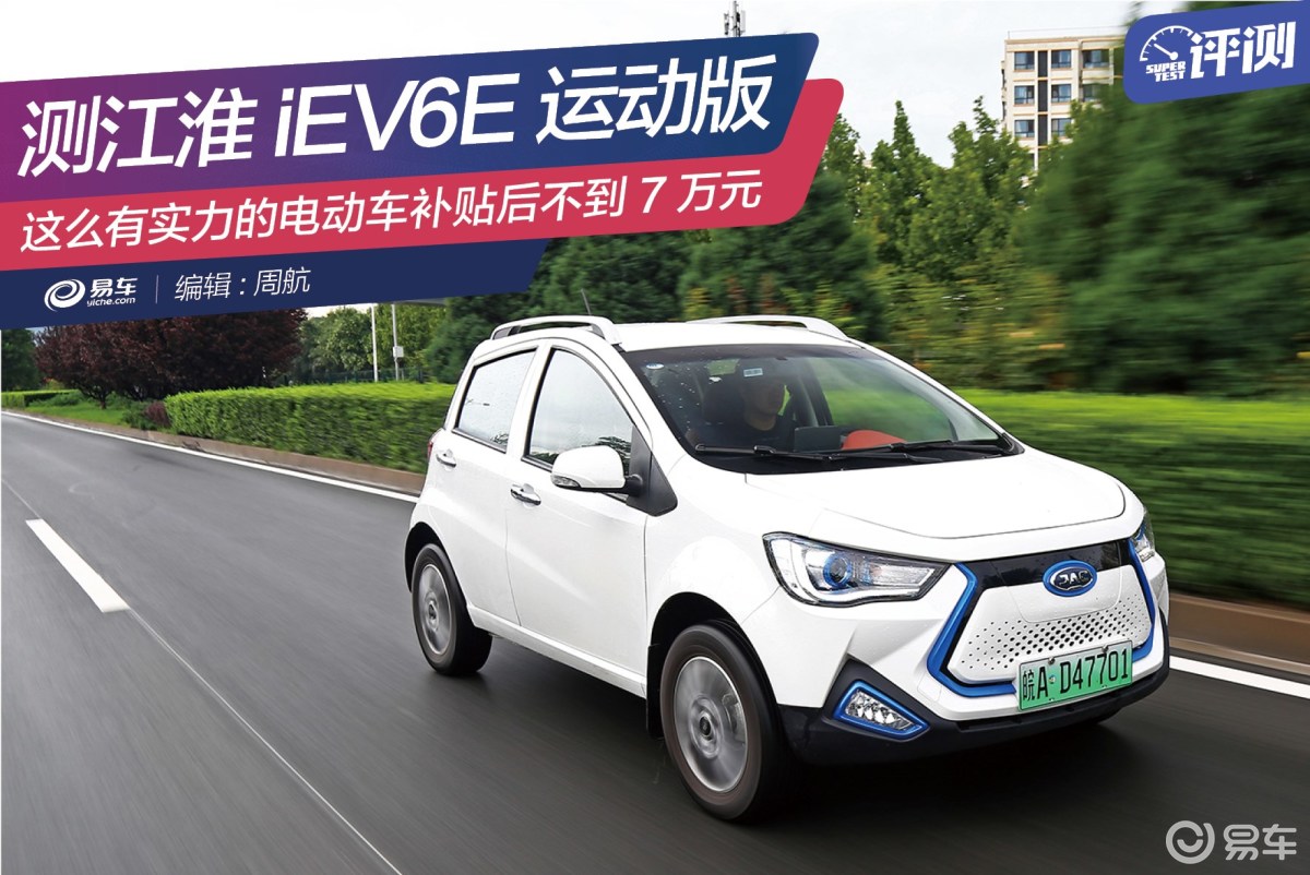 测试江淮iEV6E运动版 这么有实力的电动车才不到7万