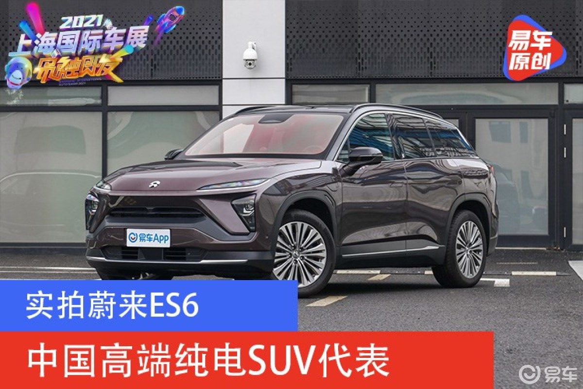 中国高端纯电SUV代表 实拍蔚来ES6