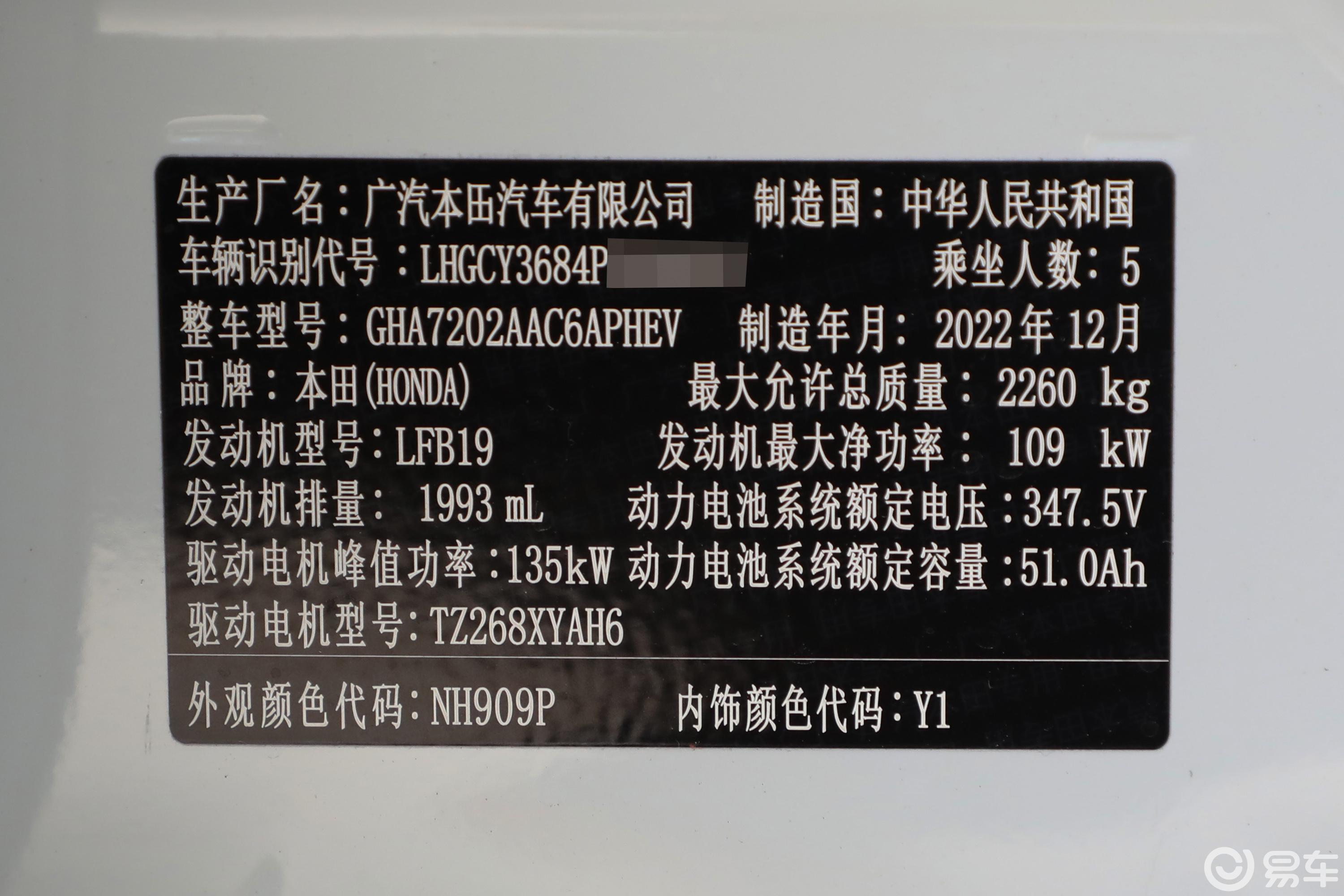 【雅阁 e:PHEV2.0L 82km 旗舰版车辆信息铭牌图片-汽车图片大全】-易车