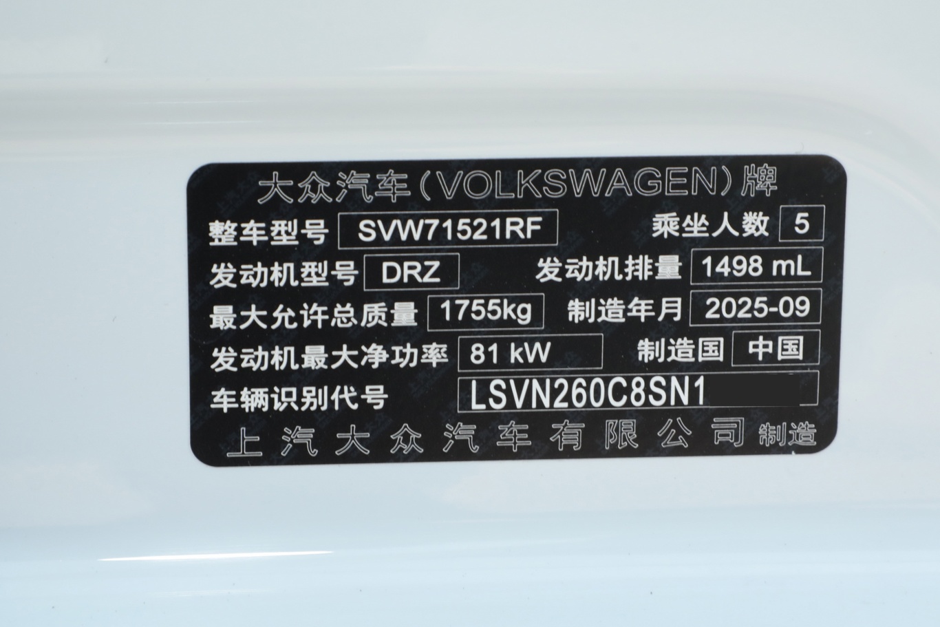 【朗逸1.5L 自动五百万版车辆信息铭牌图片-汽车图片大全】-易车