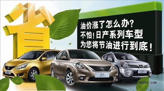 油价涨了怎么办?不怕,日产车型为您将节油进行到底!