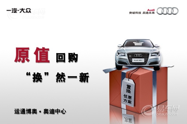 一汽-大众奥迪开启原值回购 换然一新