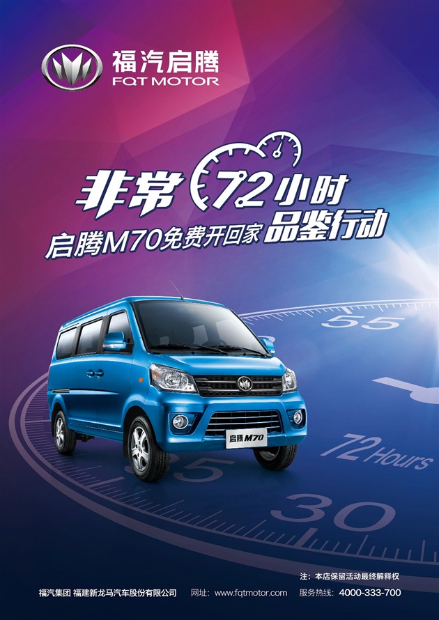 活动期间,6个城市的福汽启腾4s店将免费提供启腾m70深度体验试驾车辆