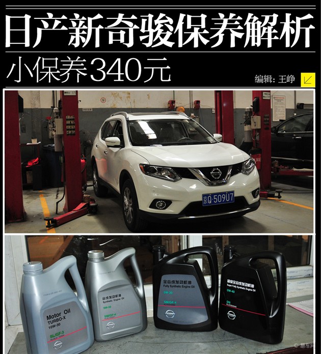 东风日产新奇骏保养解析 小保养340