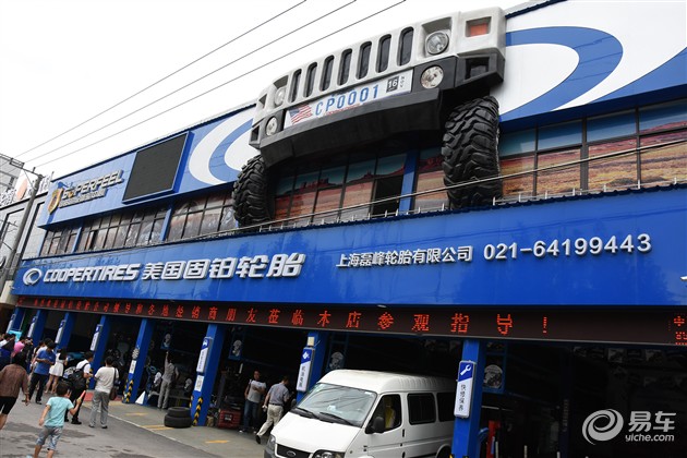 在上海市闵行区中谊路859号的固铂超级体验中心和七莘路1768号脱胎换