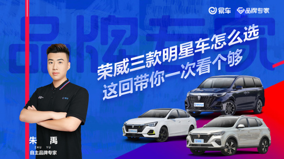 荣威三款明星车怎么选 带你到店实测